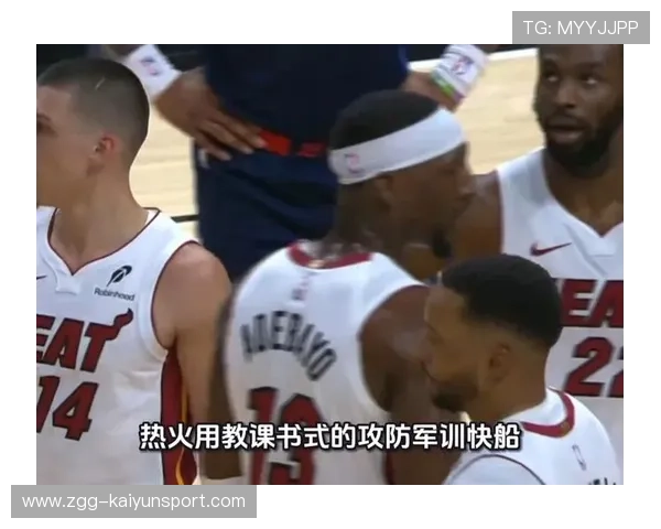 热火终场前战术安排帮助球队取胜